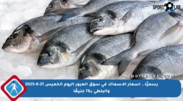 رسميًا.. أسعار الأسماك في سوق العبور اليوم الخميس 21-8-2025 والبلطي بـ78 جنيهًا